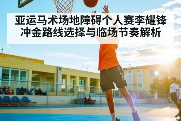 亚运马术场地障碍个人赛李耀锋冲金路线选择与临场节奏解析
