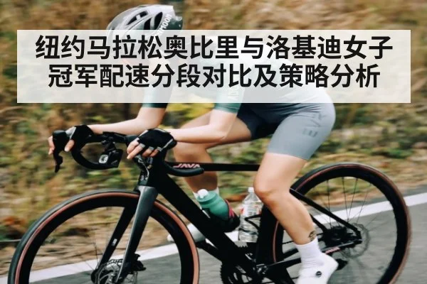 纽约马拉松奥比里与洛基迪女子冠军配速分段对比及策略分析