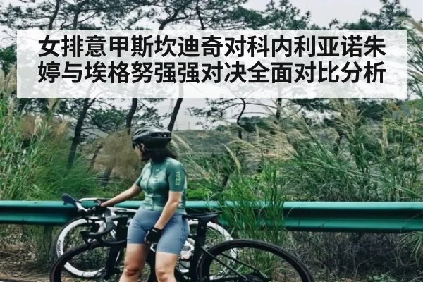 女排意甲斯坎迪奇对科内利亚诺朱婷与埃格努强强对决全面对比分析